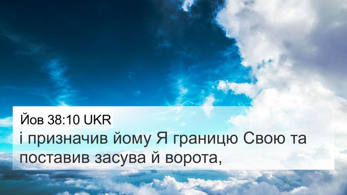 Йов 38:10 UKR Bible Verse Image