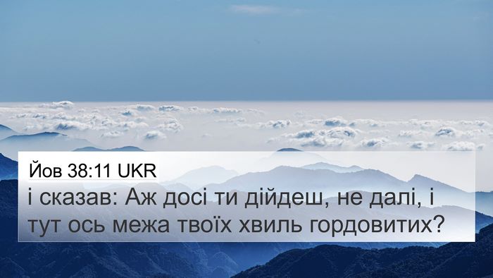 Йов 38:11 UKR 4K Wallpaper - і сказав: Аж досі ти дійдеш, - 4K Wallpaper Bible Verse