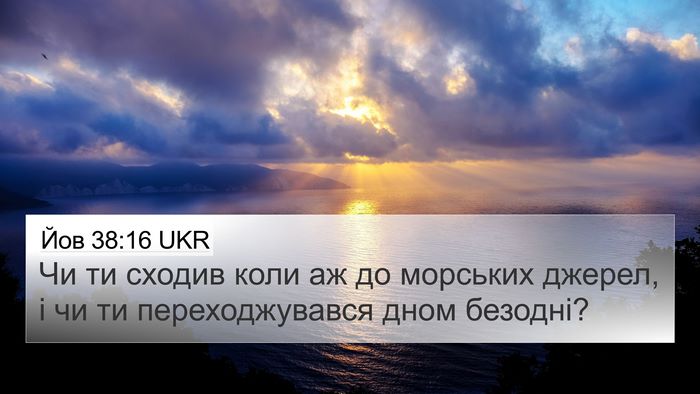 Йов 38:16 UKR 4K Wallpaper - Чи ти сходив коли аж до - 4K Wallpaper Bible Verse