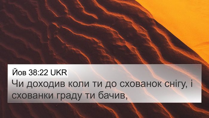 Йов 38:22 UKR 4K Wallpaper - Чи доходив коли ти до - 4K Wallpaper Bible Verse