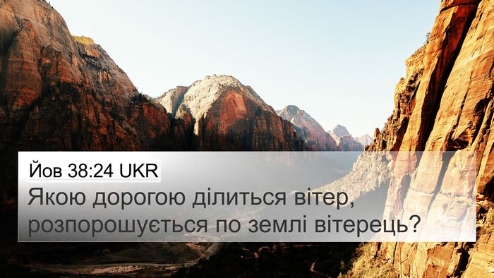 Йов 38:24 UKR Bible Verse Image
