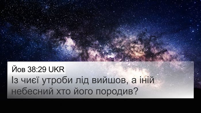 Йов 38:29 UKR Bible Verse Image