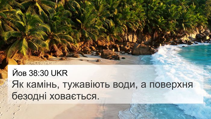 Йов 38:30 UKR Bible Verse Image