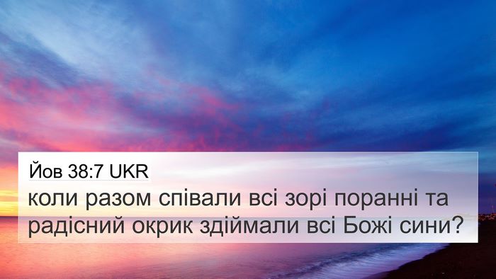 Йов 38:7 UKR Bible Verse Image