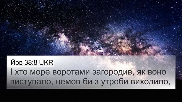 Йов 38:8 UKR Bible Verse Image