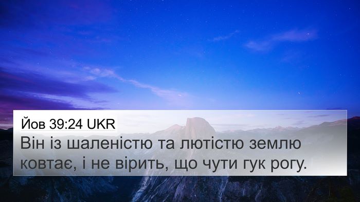 Йов 39:24 UKR 4K Wallpaper - Він із шаленістю та - 4K Wallpaper Bible Verse