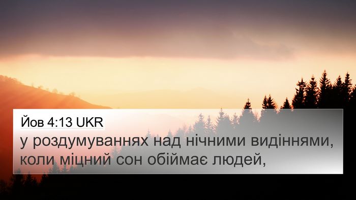 Йов 4:13 UKR Bible Verse Image