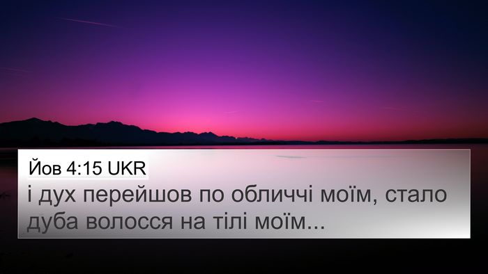 Йов 4:15 UKR 4K Wallpaper - і дух перейшов по обличчі - 4K Wallpaper Bible Verse