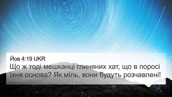 Йов 4:19 UKR Bible Verse Image
