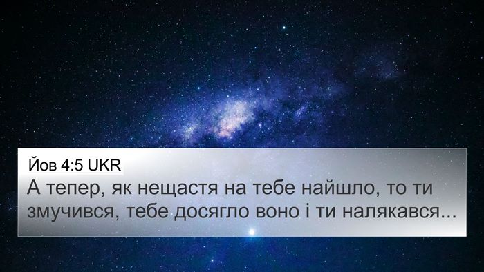 Йов 4:5 UKR Bible Verse Image