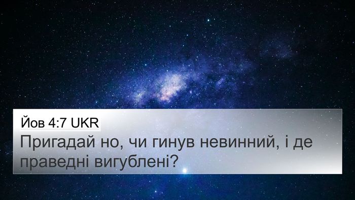 Йов 4:7 UKR 4K Wallpaper - Пригадай но, чи гинув - 4K Wallpaper Bible Verse