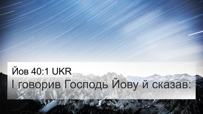 Йов 40:1 UKR Bible Verse Image