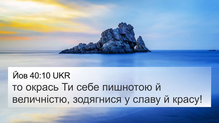 Йов 40:10 UKR 4K Wallpaper - то окрась Ти себе пишнотою - 4K Wallpaper Bible Verse