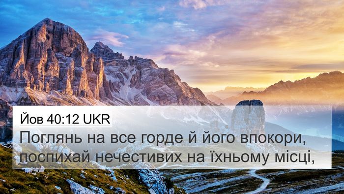 Йов 40:12 UKR Bible Verse Image