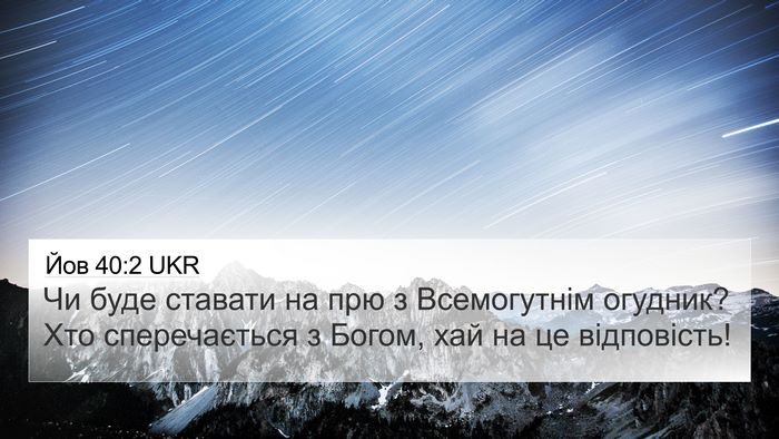 Йов 40:2 UKR Bible Verse Image