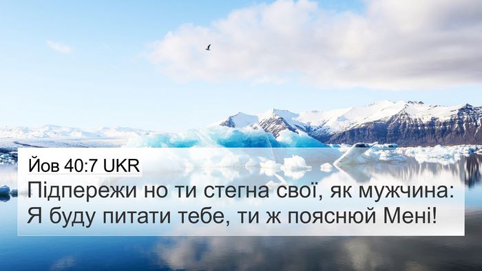 Йов 40:7 UKR Bible Verse Image