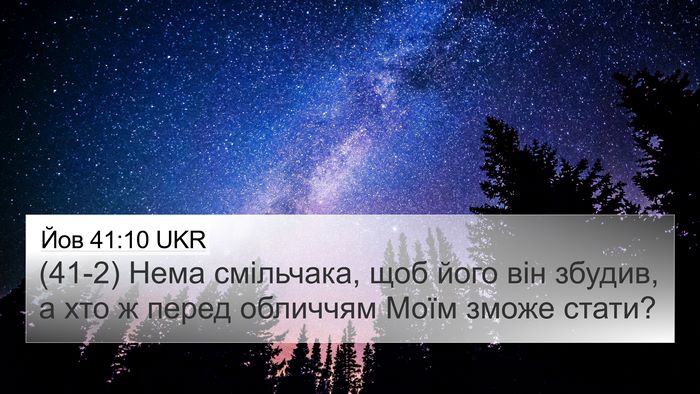 Йов 41:10 UKR Bible Verse Image
