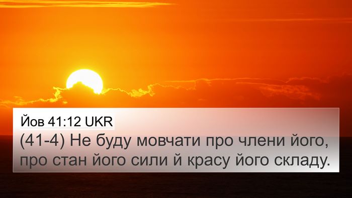 Йов 41:12 UKR 4K Wallpaper - (41-4) Не буду мовчати про - 4K Wallpaper Bible Verse
