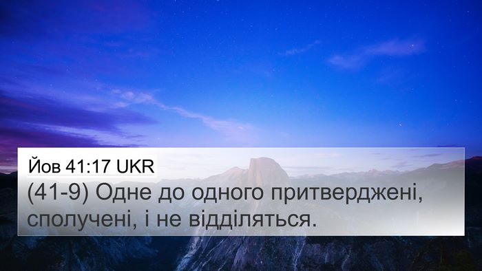 Йов 41:17 UKR 4K Wallpaper - (41-9) Одне до одного - 4K Wallpaper Bible Verse