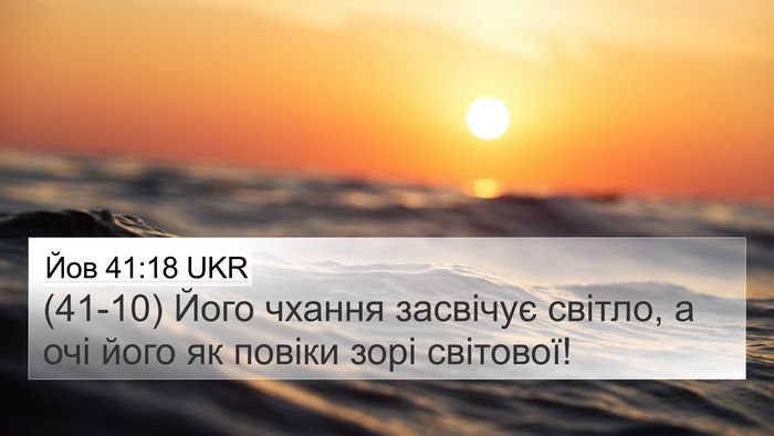 Йов 41:18 UKR 4K Wallpaper - (41-10) Його чхання засвічує - 4K Wallpaper Bible Verse