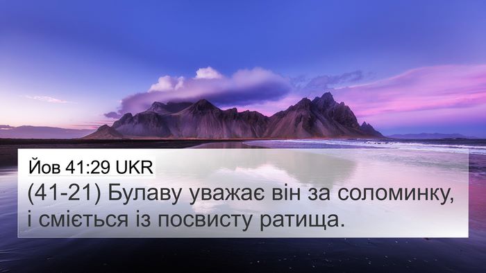 Йов 41:29 UKR 4K Wallpaper - (41-21) Булаву уважає він за - 4K Wallpaper Bible Verse