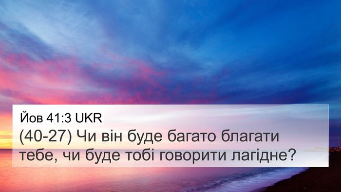 Йов 41:3 UKR 4K Wallpaper - (40-27) Чи він буде багато - 4K Wallpaper Bible Verse