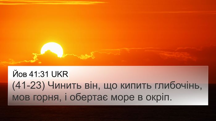 Йов 41:31 UKR 4K Wallpaper - (41-23) Чинить він, що кипить - 4K Wallpaper Bible Verse