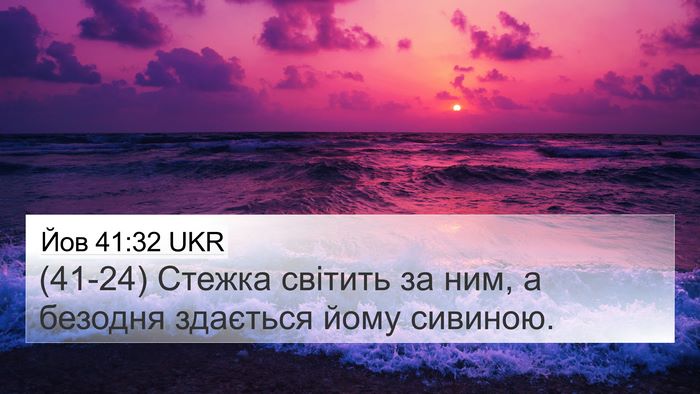 Йов 41:32 UKR 4K Wallpaper - (41-24) Стежка світить за ним, - 4K Wallpaper Bible Verse