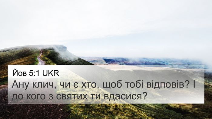 Йов 5:1 UKR Bible Verse Image