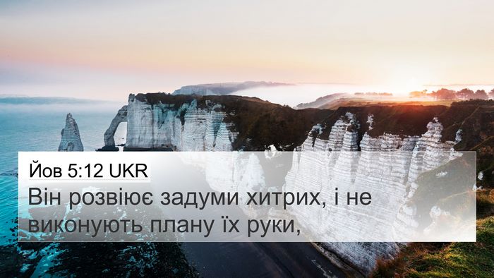 Йов 5:12 UKR Bible Verse Image