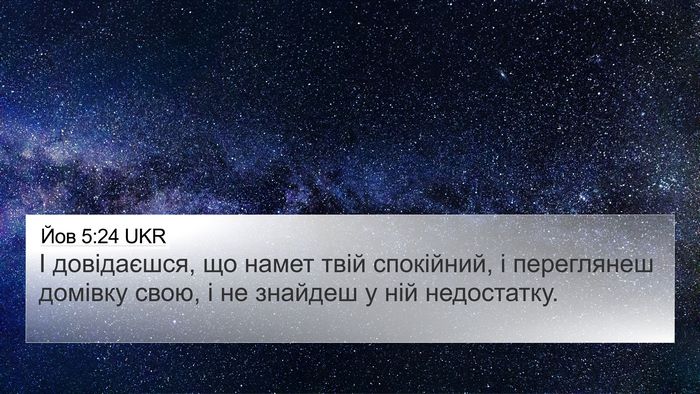 Йов 5:24 UKR Bible Verse Image