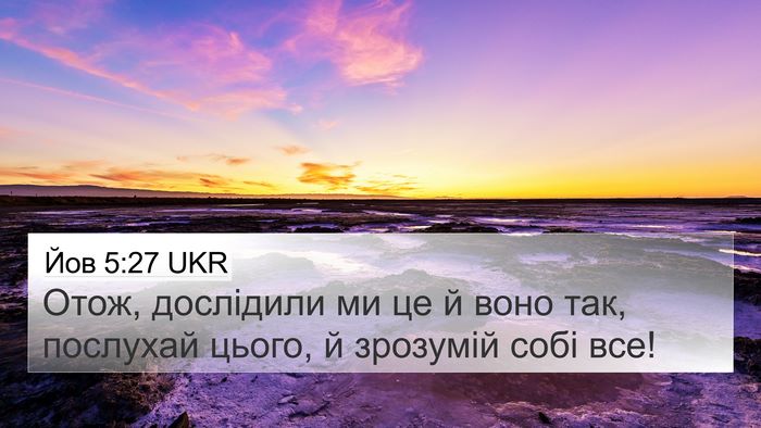 Йов 5:27 UKR 4K Wallpaper - Отож, дослідили ми це й - 4K Wallpaper Bible Verse