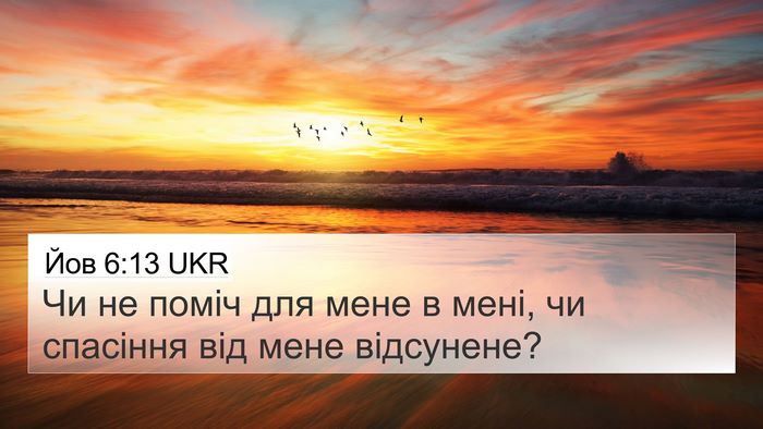 Йов 6:13 UKR 4K Wallpaper - Чи не поміч для мене в мені, - 4K Wallpaper Bible Verse