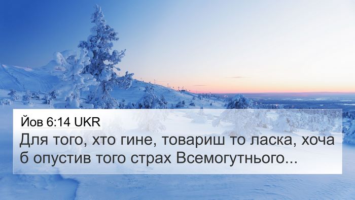 Йов 6:14 UKR Bible Verse Image