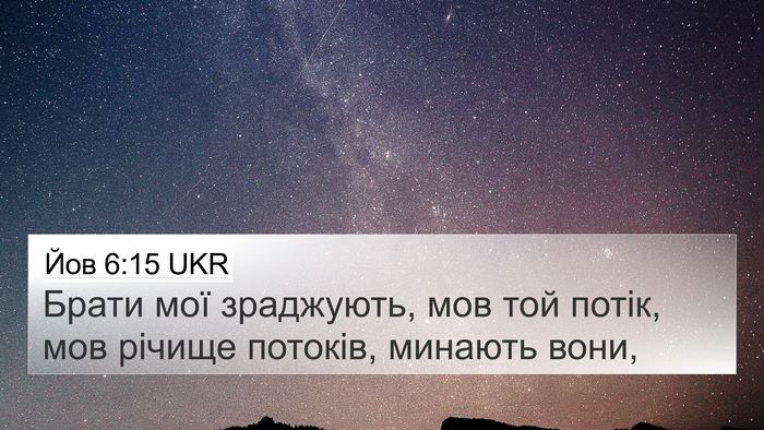 Йов 6:15 UKR Bible Verse Image