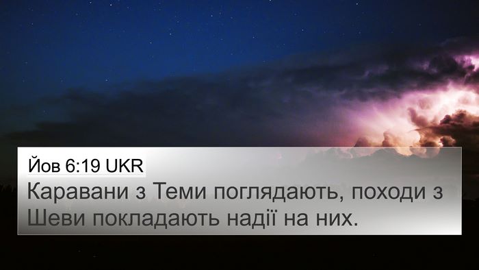 Йов 6:19 UKR Bible Verse Image
