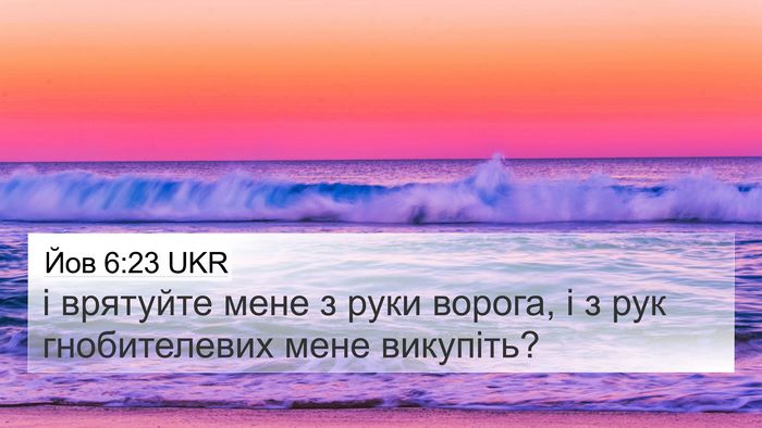 Йов 6:23 UKR 4K Wallpaper - і врятуйте мене з руки - 4K Wallpaper Bible Verse