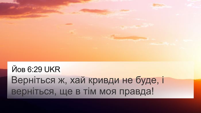Йов 6:29 UKR Bible Verse Image