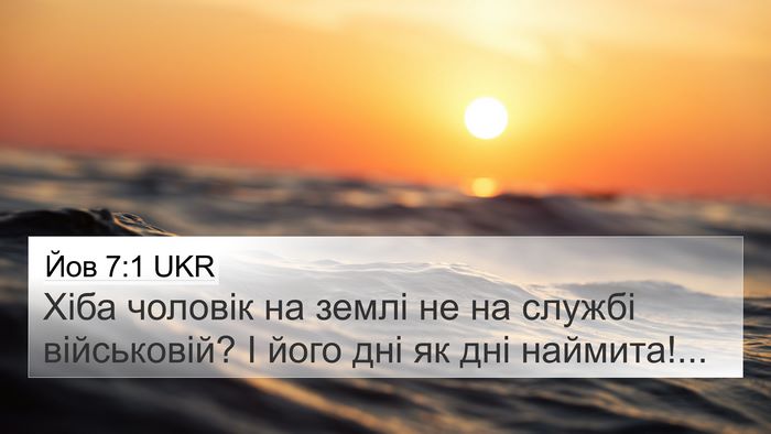 Йов 7:1 UKR Bible Verse Image