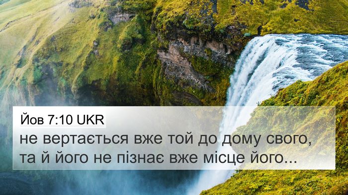 Йов 7:10 UKR 4K Wallpaper - не вертається вже той до - 4K Wallpaper Bible Verse