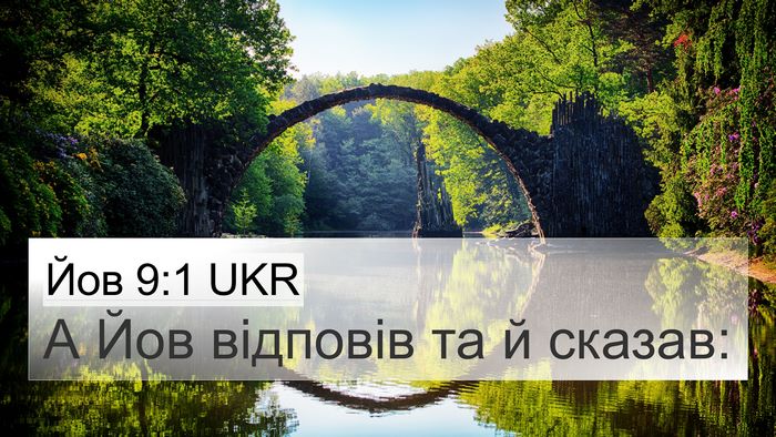Йов 9:1 UKR 4K Wallpaper - А Йов відповів та й - 4K Wallpaper Bible Verse