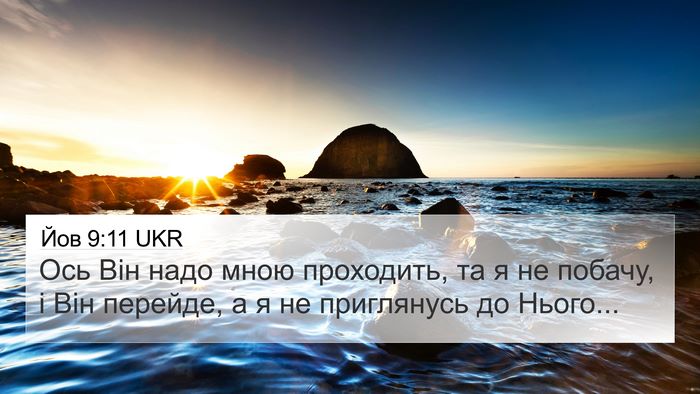 Йов 9:11 UKR 4K Wallpaper - Ось Він надо мною - 4K Wallpaper Bible Verse