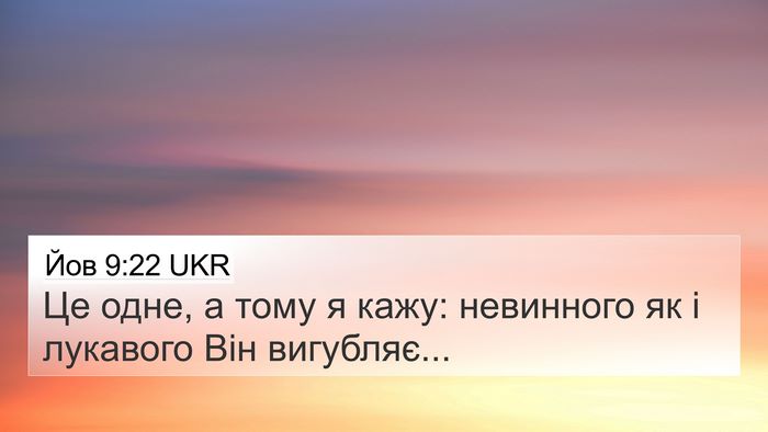 Йов 9:22 UKR Bible Verse Image