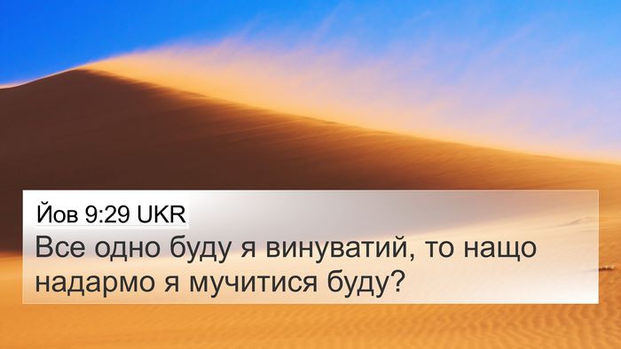 Йов 9:29 UKR Bible Verse Image