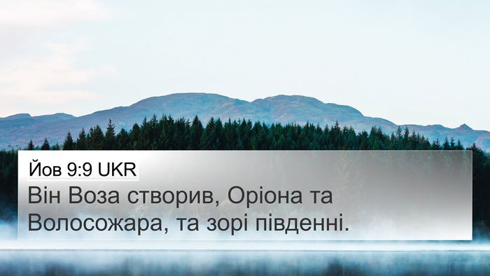 Йов 9:9 UKR 4K Wallpaper - Він Воза створив, Оріона та - 4K Wallpaper Bible Verse