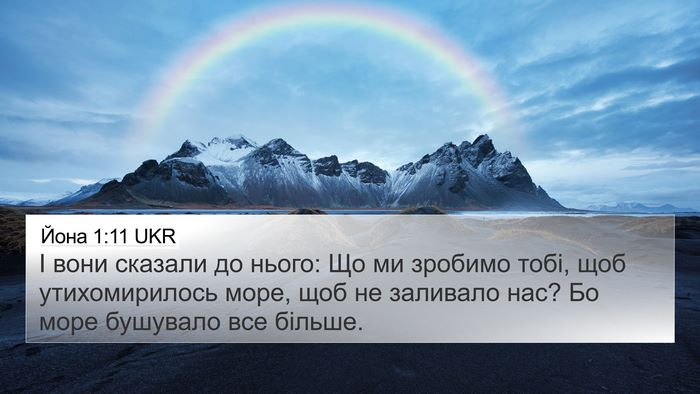Йона 1:11 UKR 4K Wallpaper - І вони сказали до нього: Що - 4K Wallpaper Bible Verse