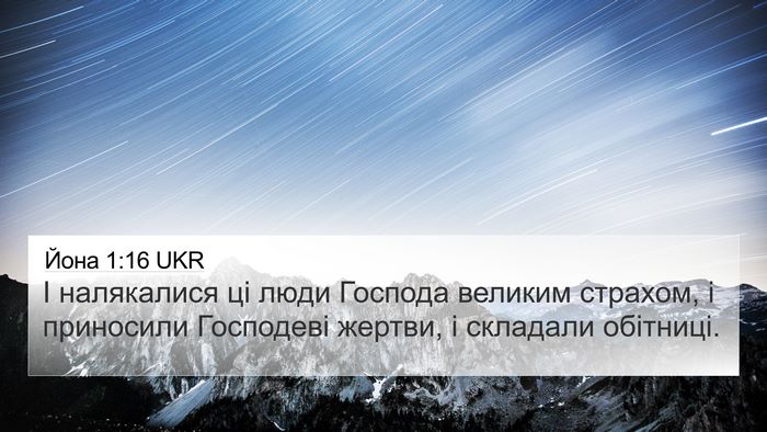 Йона 1:16 UKR Bible Verse Image