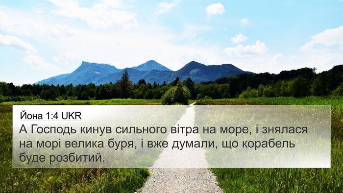Йона 1:4 UKR Bible Verse Image