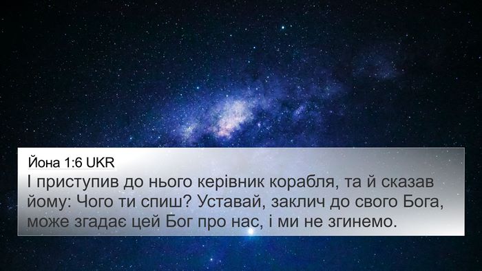Йона 1:6 UKR Bible Verse Image