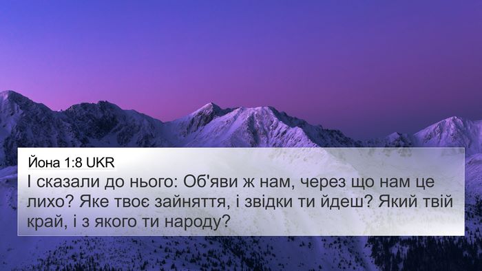 Йона 1:8 UKR 4K Wallpaper - І сказали до нього: Об'яви ж - 4K Wallpaper Bible Verse